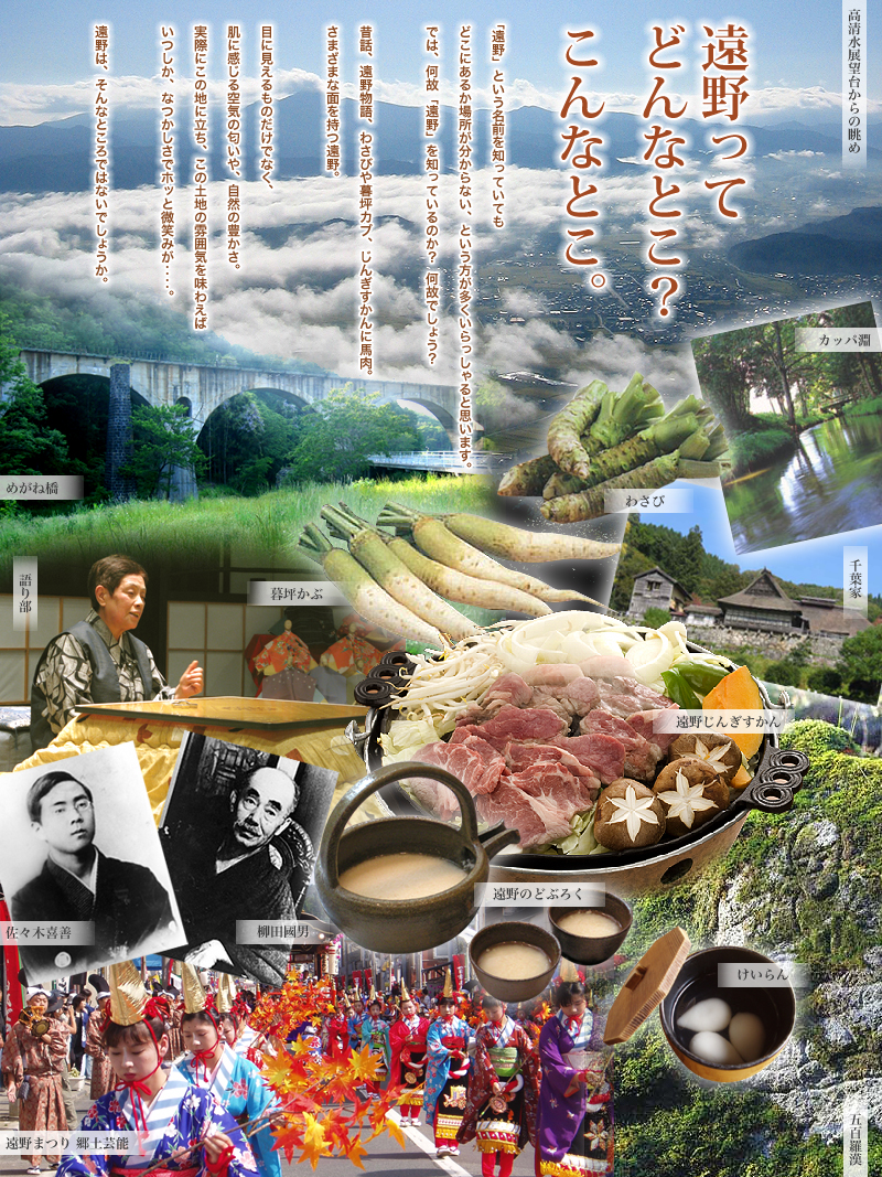 遠野ってどんなとこ?こんなとこ? 遠野ってどんなとこ?こんなとこ?